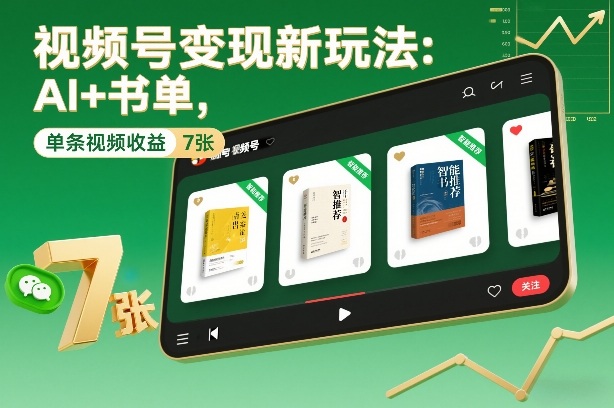 视频号变现新玩法：AI+书单，单条视频收益7张+-知芽创业社