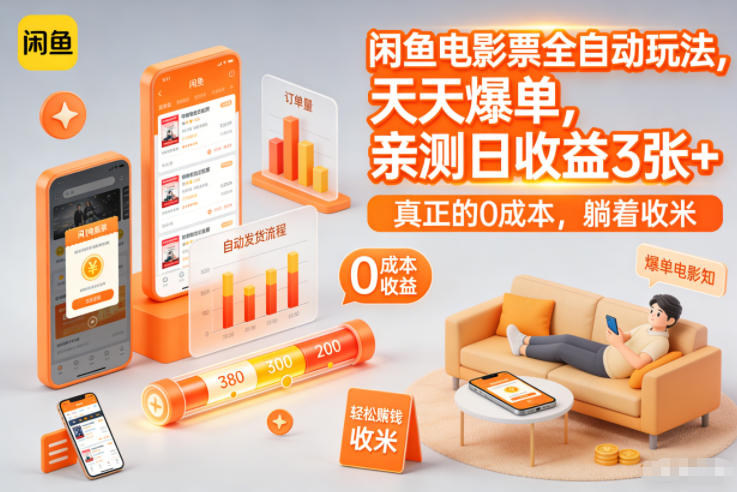 闲鱼电影票全自动玩法，天天爆单，亲测日收益3张+，真正的0成本，躺着收米【揭秘】-知芽创业社