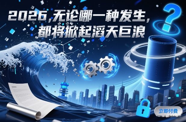 付费文章：2026，无论哪一种发生，都将掀起滔天巨浪-知芽创业社