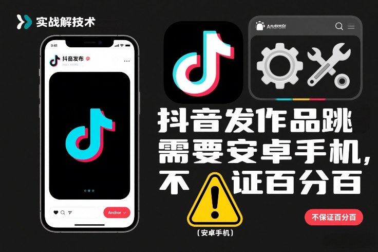 抖音发作品跳SM解决技术，需要安卓手机，不保证百分百-知芽创业社