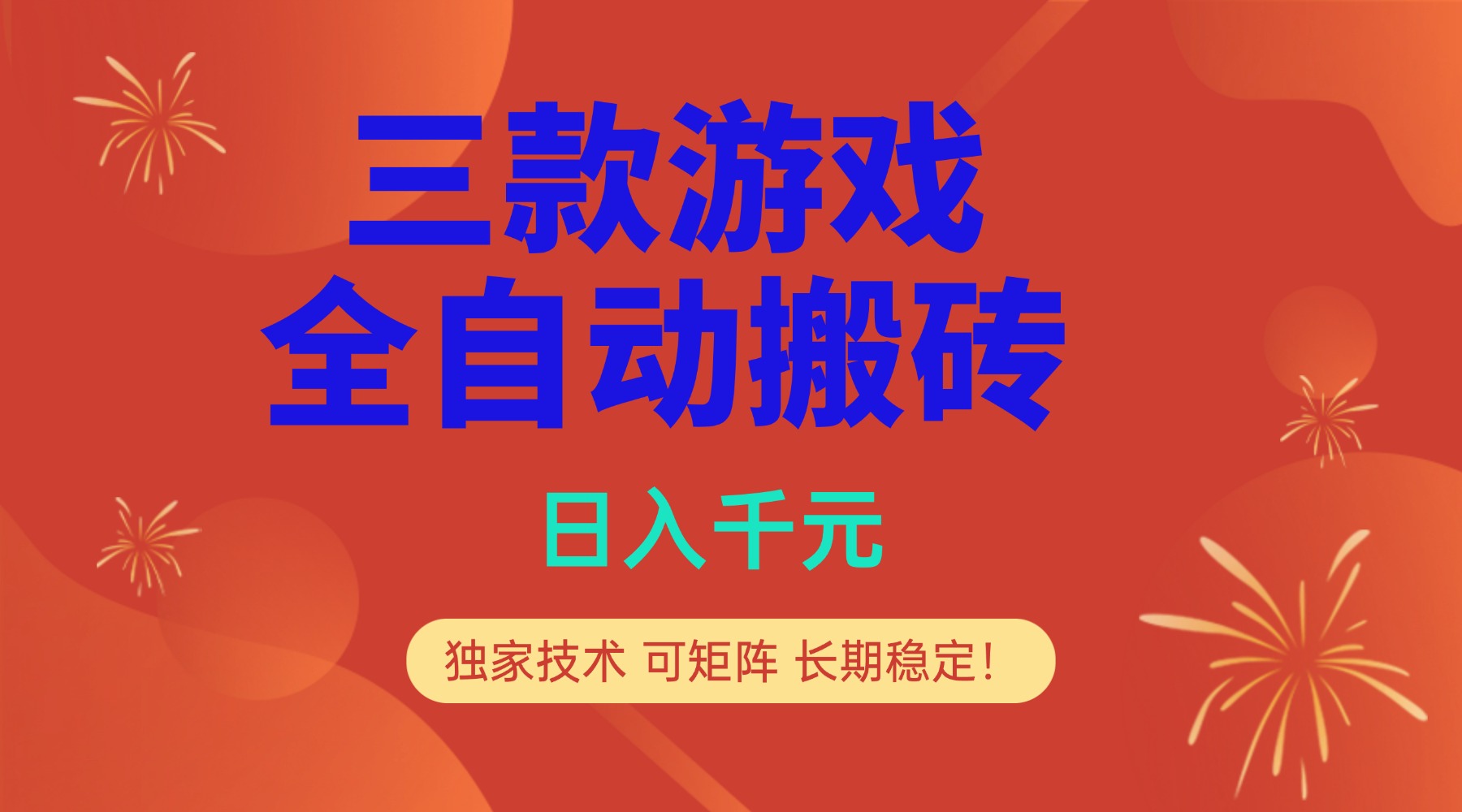 多款游戏搬砖全自动变现项目，日入千元，独家技术，可矩阵，长期稳定！-知芽创业社