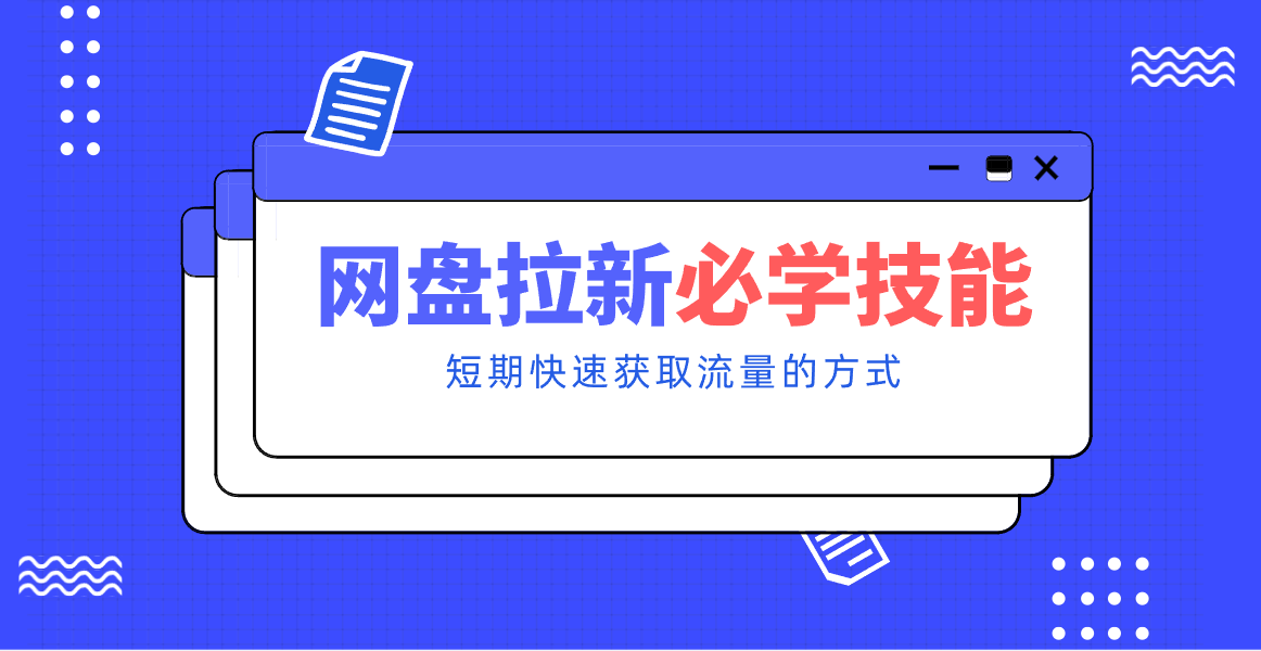 新手零门槛！网盘拉新实用教程攻略，新手也能快速上手，搭建可持续的赚钱渠道。-知芽创业社