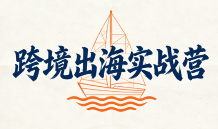 笛子老师·跨境出海实战营-知芽创业社