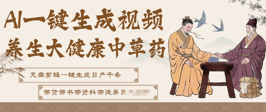 AI一键生成养生中草药视频，无需剪辑直接可发布，可带书带素材带资料带徒弟，流量财富嘎嘎猛-知芽创业社