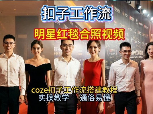 谁懂啊！和顶流明星同框走红毯？这个Coze工作流直接圆梦，2026保姆级教程杀疯B站-知芽创业社