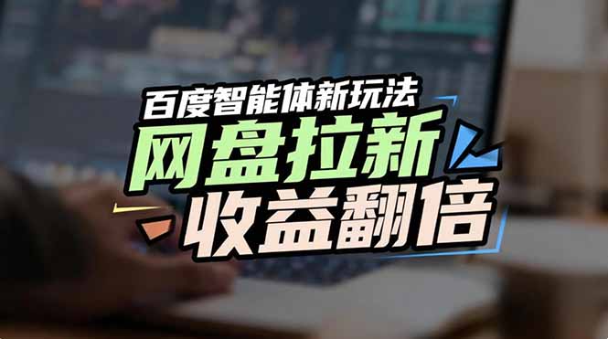 网盘拉新收益翻倍，百度AI智能体新玩法，抢占搜索首页流量-知芽创业社