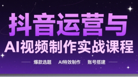 高姐·AI+运营玩转抖音(更新2026)-知芽创业社