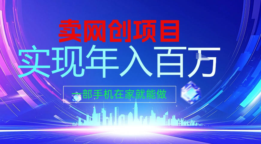 2026年通过“卖项目”实现年入百个W，一部手机在家就能做【揭秘】-知芽创业社