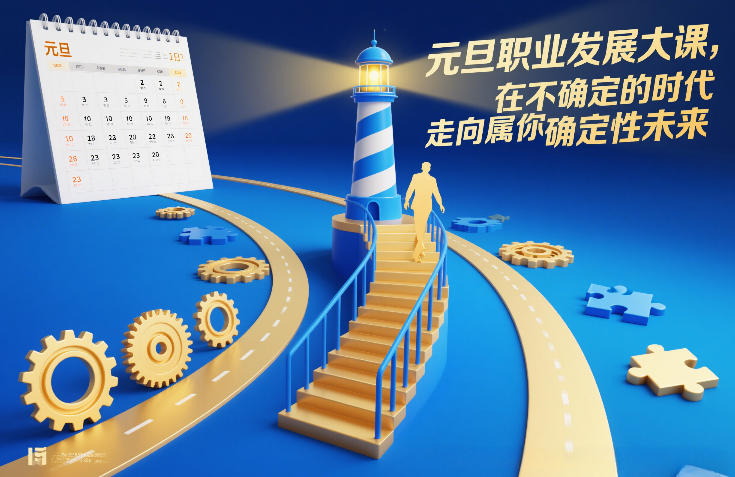 元旦职业发展大课，在不确定的时代，走向属于你的确定性未来-知芽创业社