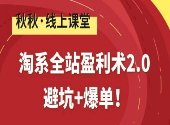 淘系全站盈利术2.0，避坑+爆单-知芽创业社