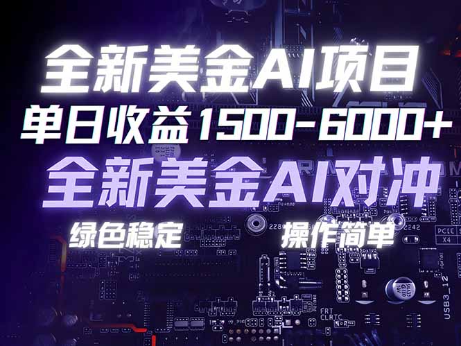 美金AI对冲项目，日入1500-6000+，绿色稳定，操作简单，创业副业首选，可批量放大-知芽创业社