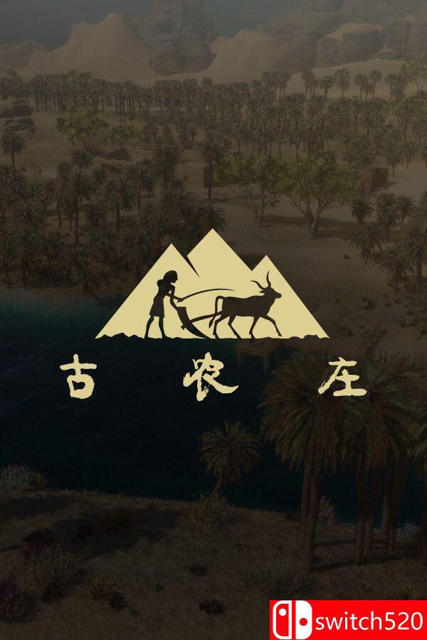 《古农庄（Ancient Farm）》官方中文 [中文/英文/日语]-知芽创业社