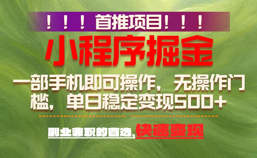 首推项目：一部手机轻松日入500+，简单易上手，长期可做，副业首选-知芽创业社