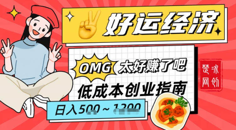 副业项目拆解：低成本创业好运夜宵经济日入5-8张-知芽创业社