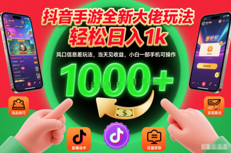 抖音手游全新大佬玩法，轻松日入1k，风口信息差玩法，当天见收益，小白一部手机可操作【揭秘】-知芽创业社