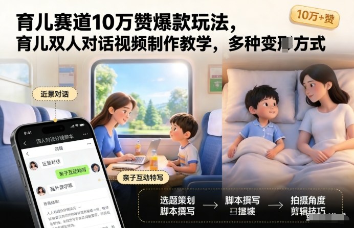 育儿赛道10万赞爆款玩法，育儿双人对话视频制作教学，多种变现方式-知芽创业社