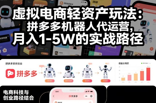 虚拟电商轻资产玩法：拼多多机器人代运营，月入1-5W的实战路径【揭秘】-知芽创业社
