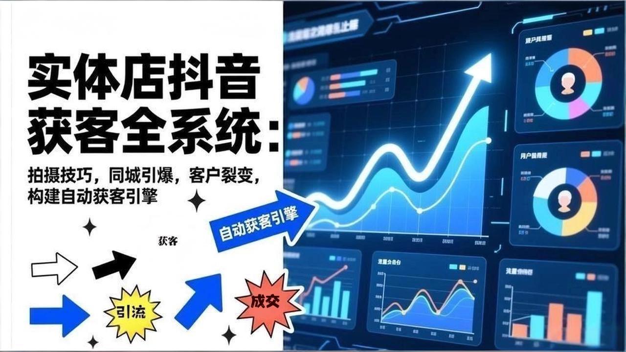2026实体店抖音获客全系统：拍摄技巧，同城引爆，客户裂变，构建自动获客引擎-知芽创业社