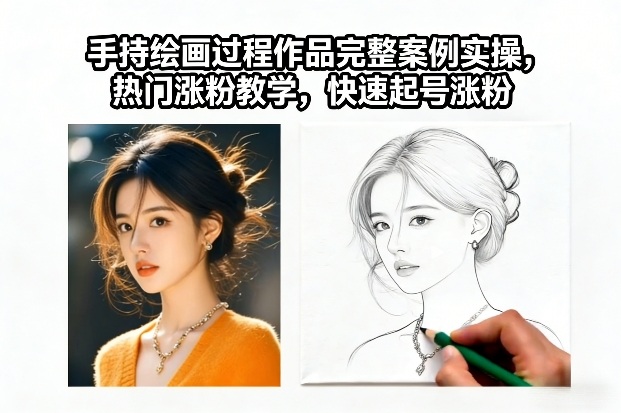 手持绘画过程作品完整案例实操，热门涨粉教学，快速起号涨粉-知芽创业社