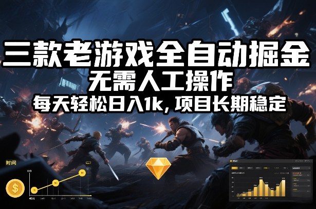 三款老游戏全自动掘金，无需人工操作，每天轻松日入1k，项目长期稳定【揭秘】-知芽创业社