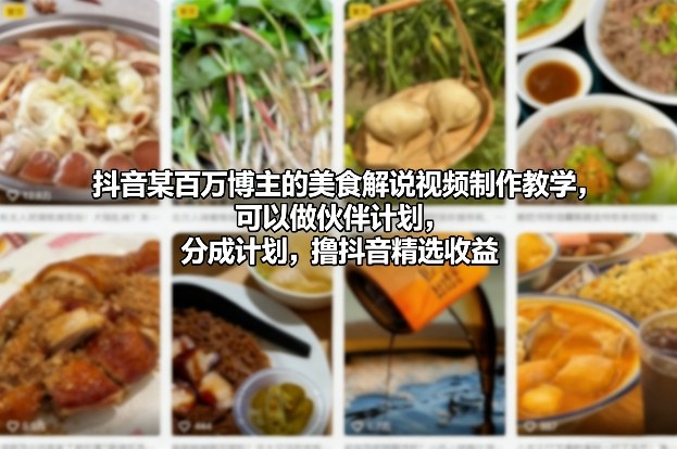 抖音某百万博主的美食解说视频制作教学，可以做伙伴计划，分成计划，撸抖音精选收益-知芽创业社