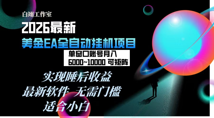 2026年最美金EA挂机项目，每天几分钟，单窗口月入600+，可矩阵，一台电脑支持多开窗口无任何...-知芽创业社