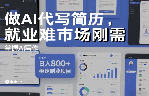 做AI代写简历，就业难市场刚需，掌握AI写作，日入8张+，稳定副业项目-知芽创业社