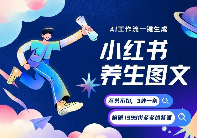 AI一键生成小红书养生图文，一刀不剪无需剪辑，可带书带素材带资料带徒弟，流量财富嘎嘎猛-知芽创业社