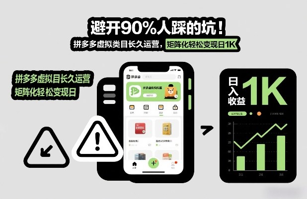 避开90%人踩的坑，拼多多虚拟类目长久运营，矩阵化轻松变现日1K【揭秘】-知芽创业社