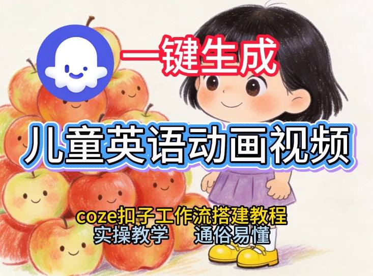 通过Coze工作流，一键生成儿童英语动画视频，从0到1演示搭建过程，实操教学，小白也可以学会-知芽创业社
