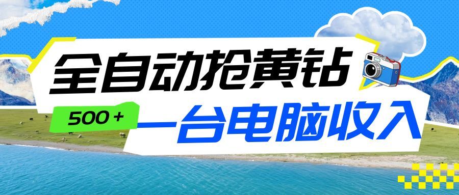 全自动抢黄钻挂机项目：自动薅福利，告别手动蹲守！一台电脑日收益500+-知芽创业社