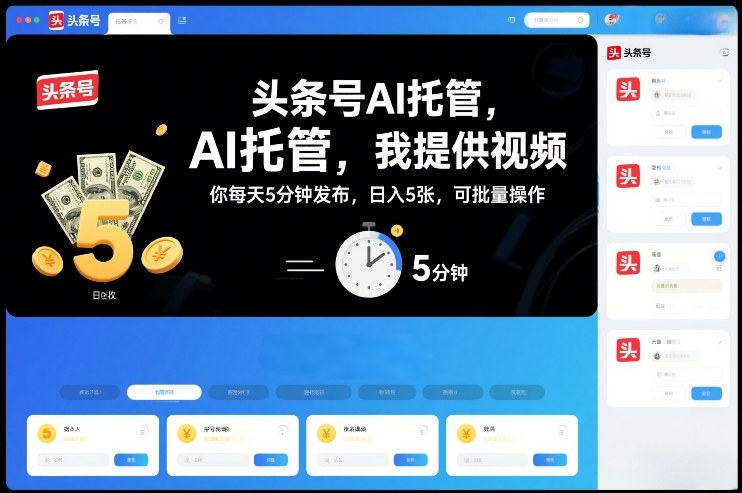 头条号AI托管，我提供视频，你每天5分钟发布，日入5张，可批量操作【揭秘】-知芽创业社