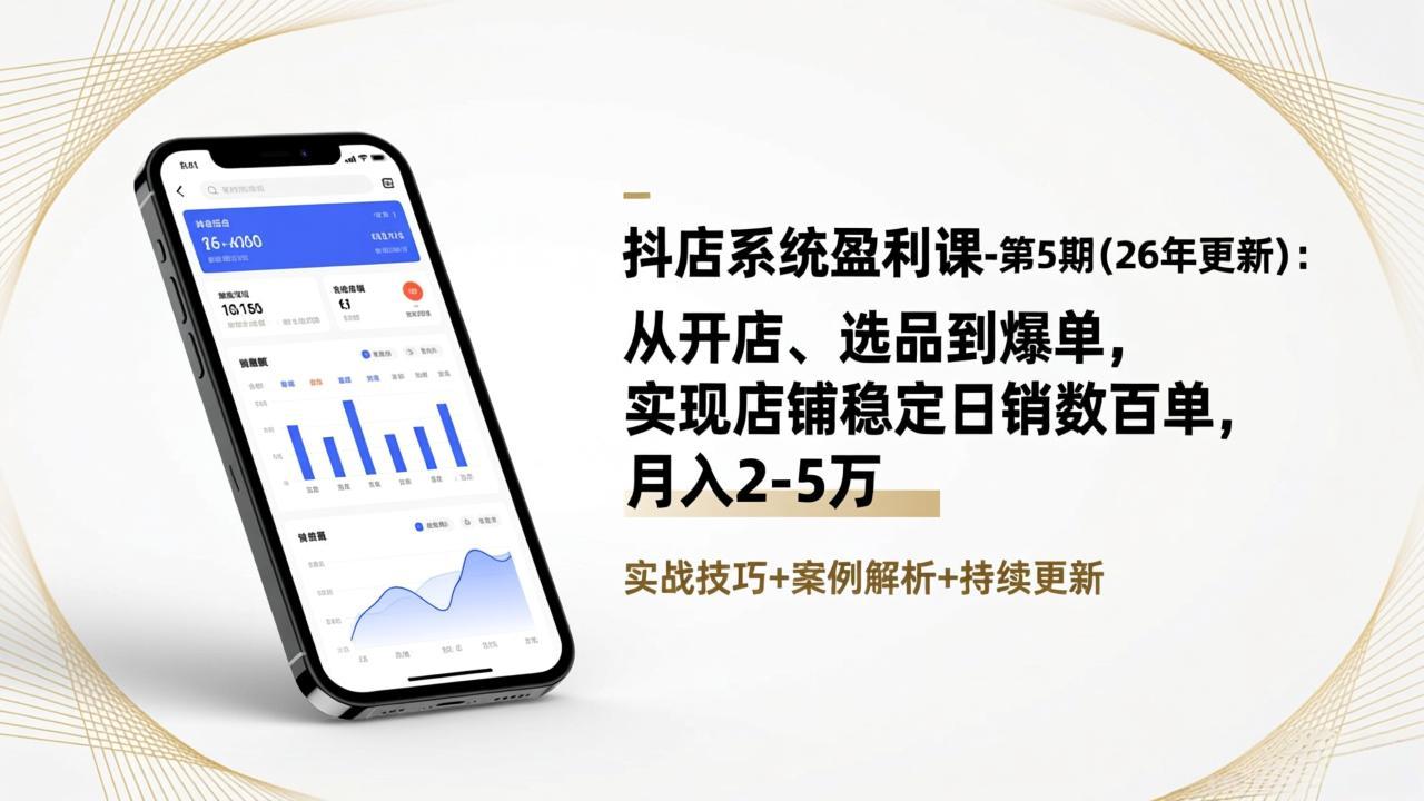 抖店系统盈利课-第5期(26年更新-知芽创业社