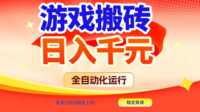 游戏搬砖全自动化运行，日入1000+，新手小白可轻松上手！-知芽创业社