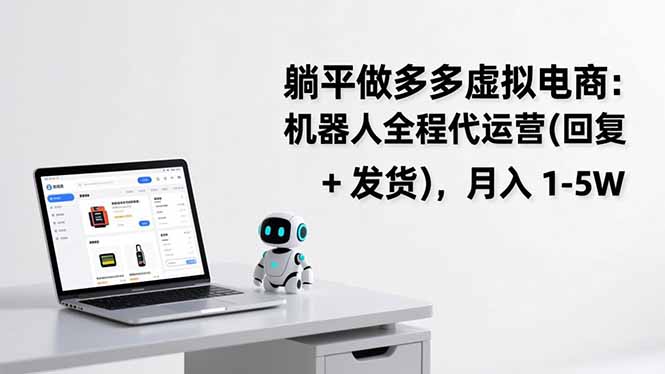 躺平做多多虚拟电商：机器人全程代运营(回复 + 发货-知芽创业社