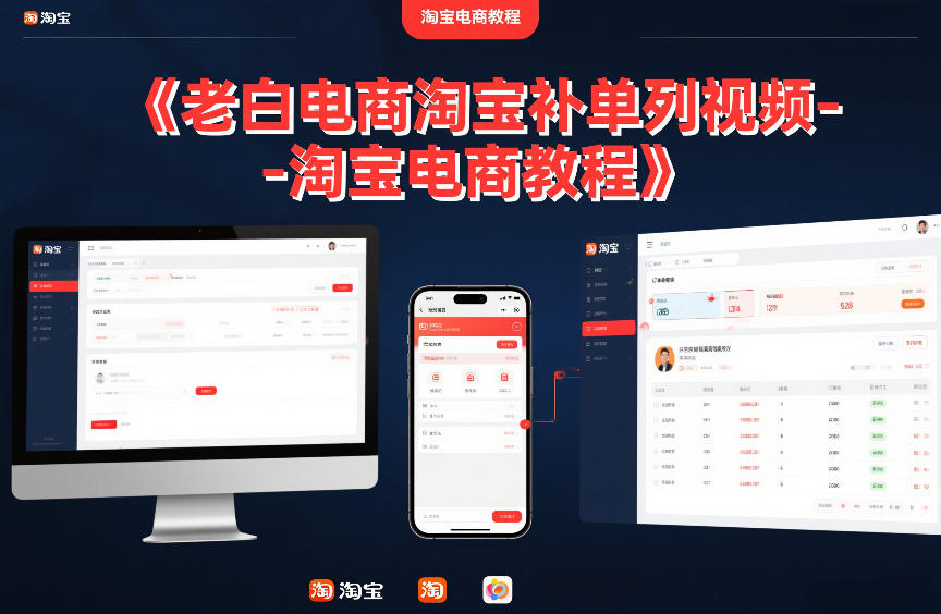 老白电商淘宝补单系列视频-淘宝电商教程-知芽创业社