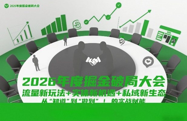 2026年度掘金破局大会，流量新玩法+实体新机遇+私域新生态，从“知道”到“做到”的实战赋能-知芽创业社