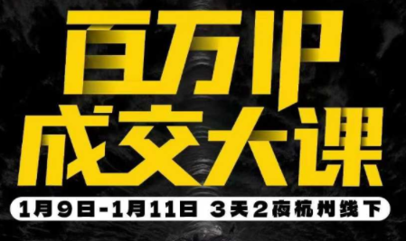 群响·创业大课26年开年第一课百万IP成交1月9日-11日线下课-知芽创业社