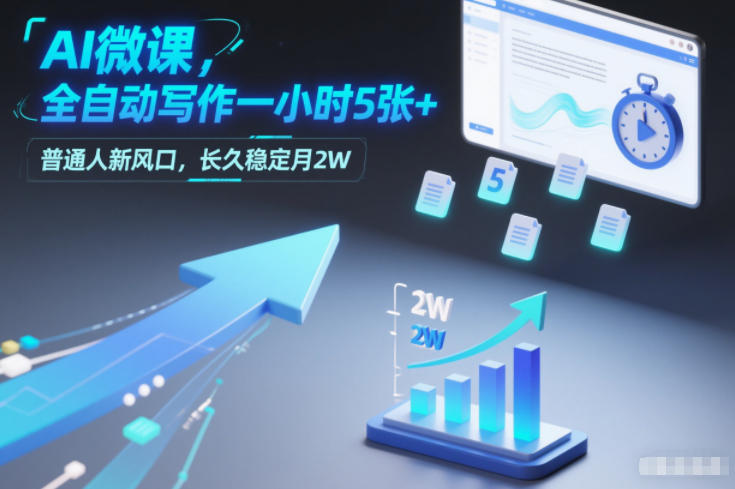 AI微课，全自动写作一小时5张+，普通人新风口，长久稳定月2W-知芽创业社