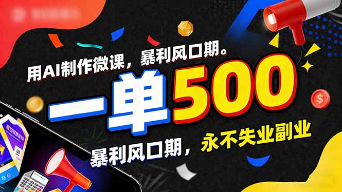 用AI制作微课，一单500+，暴利风口期，2026永不失业副业！-知芽创业社