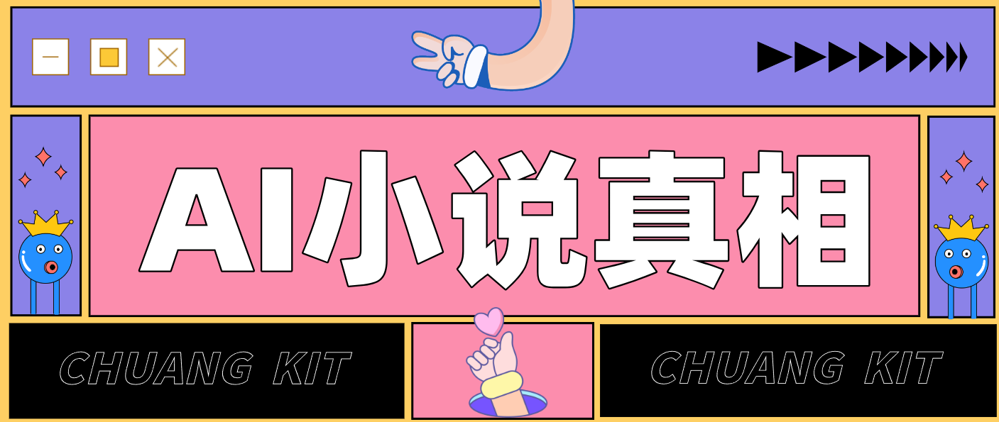 用 AI 写小说变现：普通人的实操指南，告别 “割韭菜” 陷阱(附完整小说提示词)-知芽创业社