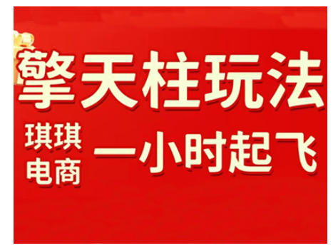 拼多多擎天柱玩法,从起链接逻辑、直通车考核、裂变商品等实操维度,教你快速起店且稳定获流(更新2026)-知芽创业社