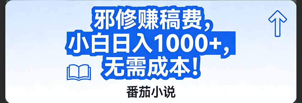 番茄小说赚稿费邪修玩法无需成本，日入1000+，超级简单！-知芽创业社