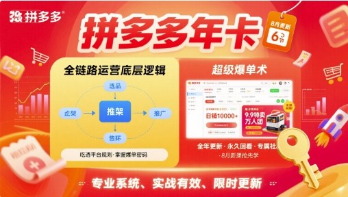 拼多多年卡，拼多多全链路运营底层逻辑，超级爆单术【更新26年1月】-知芽创业社