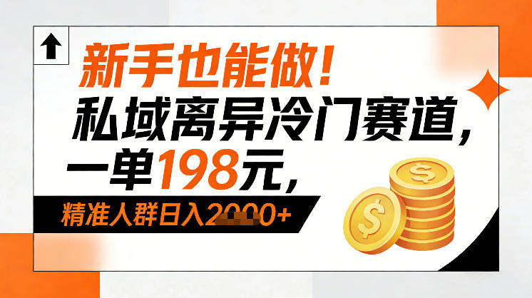 新手也能做！私域离异冷门赛道，一单198，精准人群日入1k+-知芽创业社