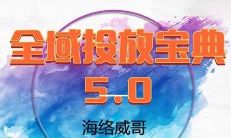 威哥·全域投放宝典5.0(更新2026)-知芽创业社