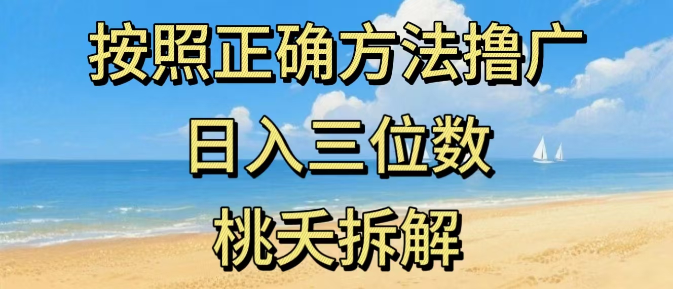 最新零撸看广告賺米，按照正确方法撸广，日入三位数，适合学生宝妈上班族-知芽创业社