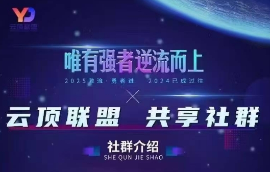 云顶联盟·无人直播实战(更新2026)-知芽创业社