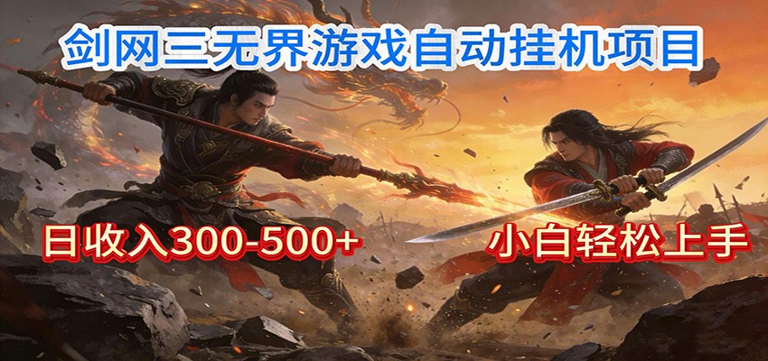 剑网3无界全自动挂机｜单日300-500+，小白闭眼躺赚-知芽创业社