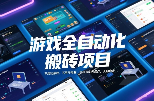 游戏全自动化搬砖项目，日入1k+，不用玩游戏、不用守电脑，全程自动无操作，长期稳定【揭秘】-知芽创业社